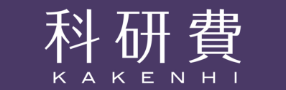 科研費のロゴ