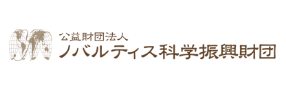 ノバルティス科学振興財団のロゴ